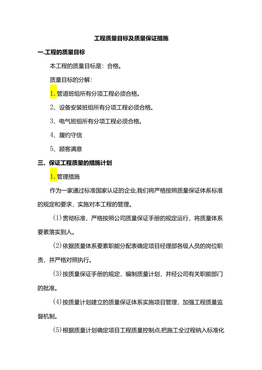 工程质量目标及质量保证措施.docx_第1页