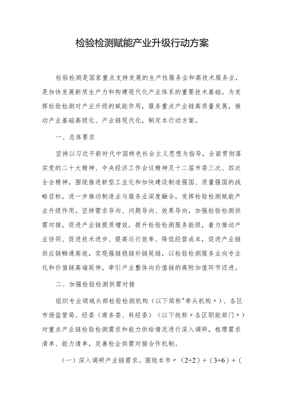 检验检测赋能产业升级行动方案（2024）.docx_第1页