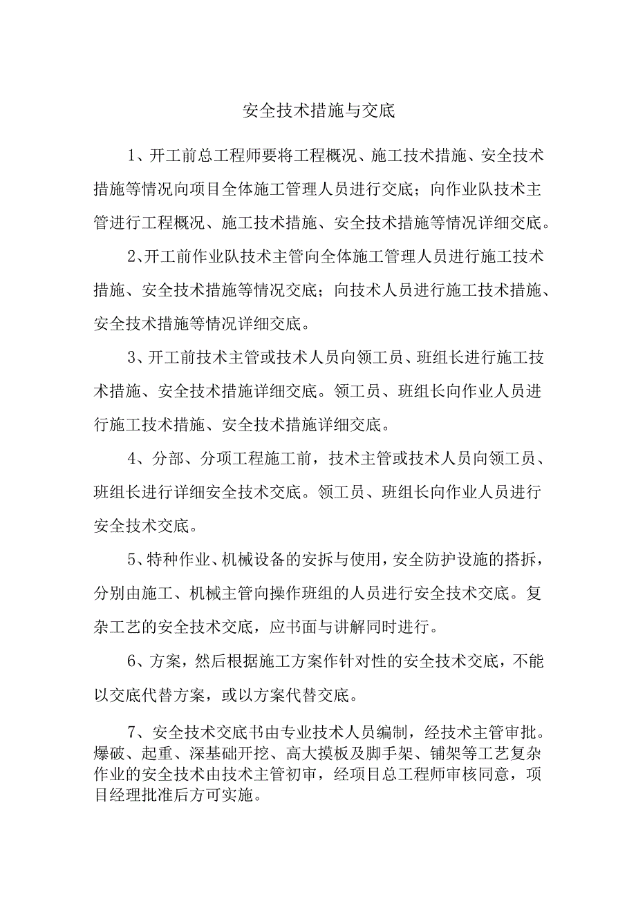 安全技术措施与交底.docx_第1页