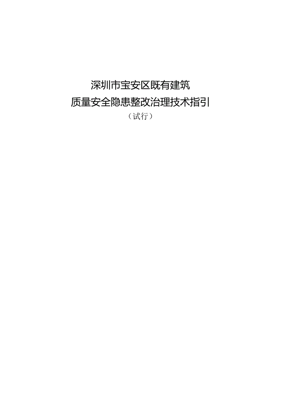 宝安区既有建筑质量安全隐患整改治理技术指引（试行）.docx_第1页