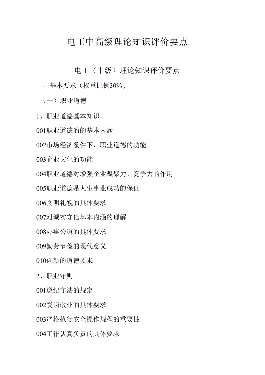 广东省职业技能等级证书认定考试 11.电工中高级理论知识评价要点.docx_第1页