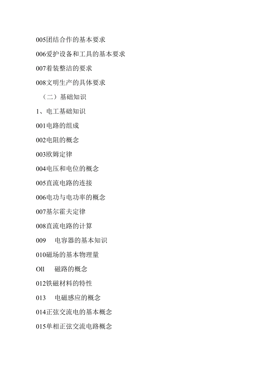 广东省职业技能等级证书认定考试 11.电工中高级理论知识评价要点.docx_第2页