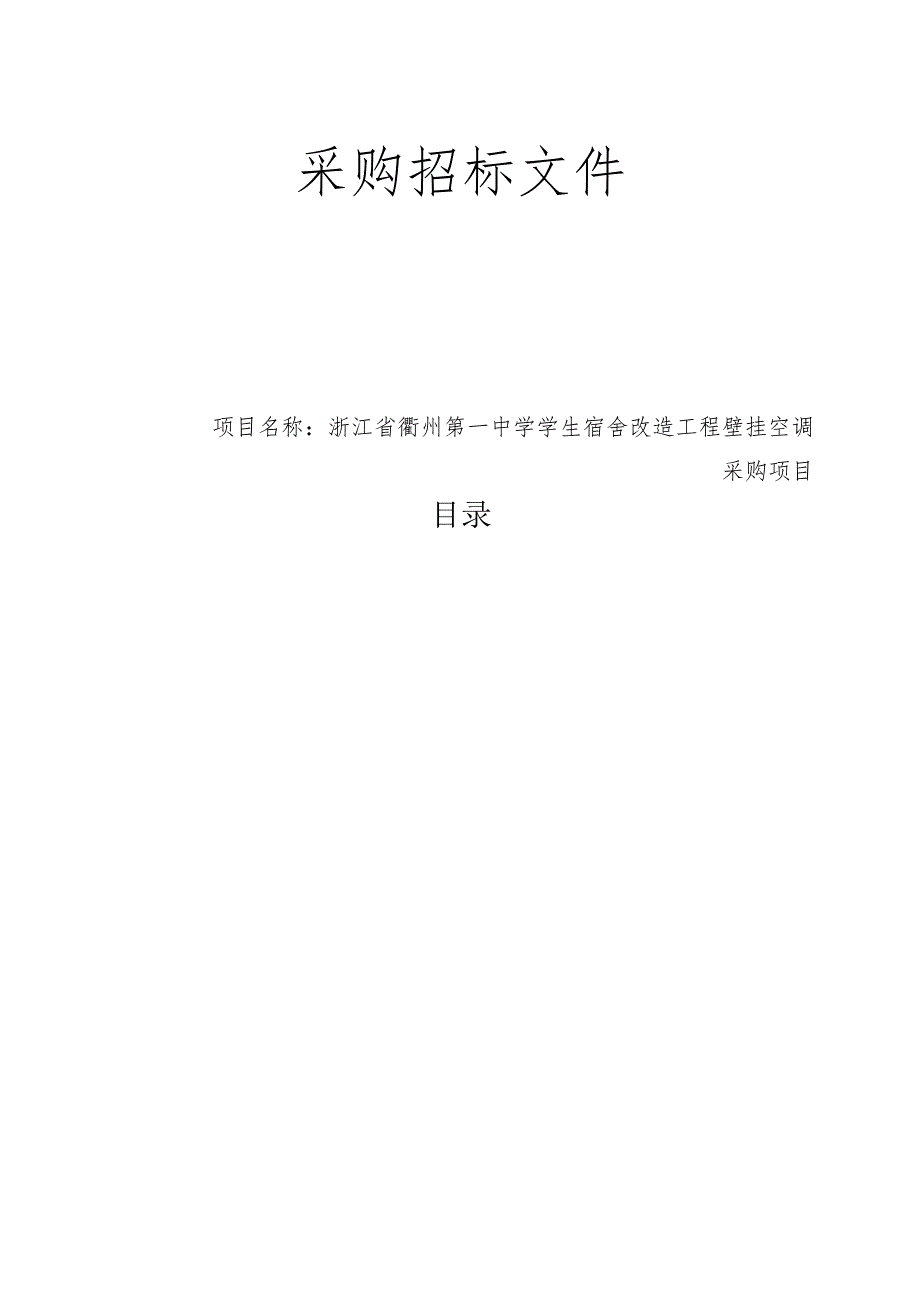 第一中学学生宿舍改造工程壁挂空调采购项目招标文件.docx_第1页