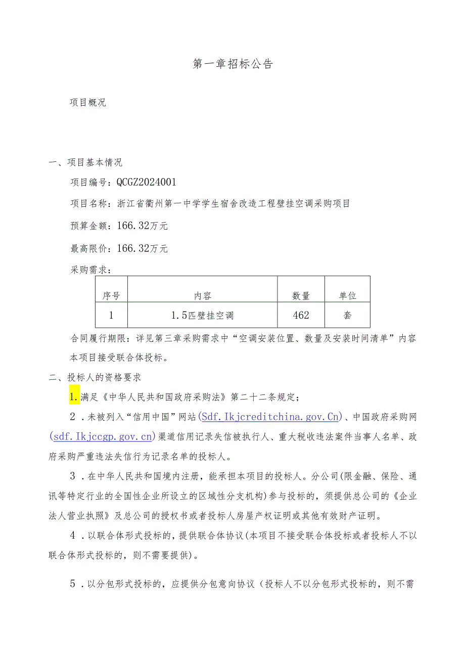 第一中学学生宿舍改造工程壁挂空调采购项目招标文件.docx_第2页