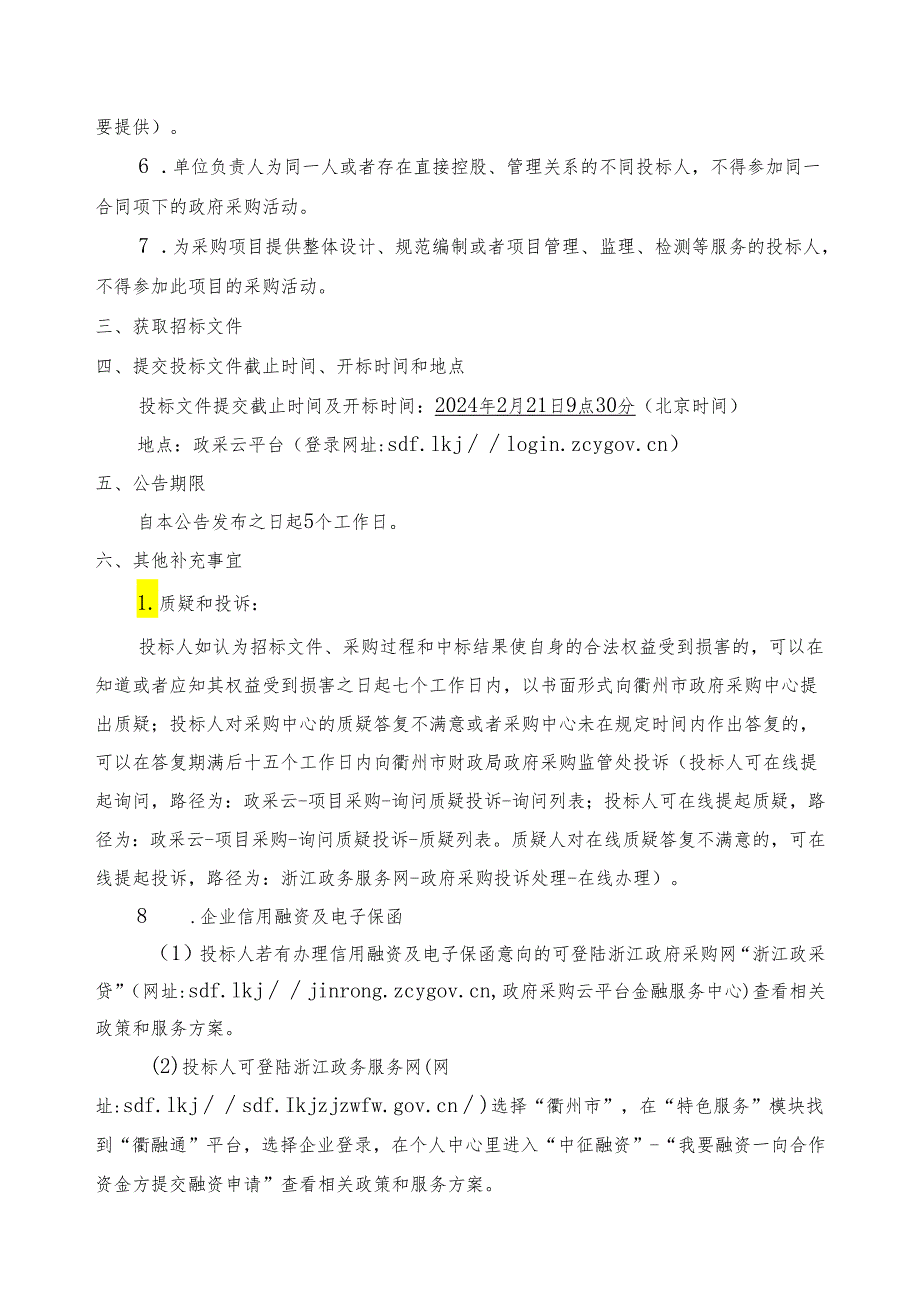 第一中学学生宿舍改造工程壁挂空调采购项目招标文件.docx_第3页