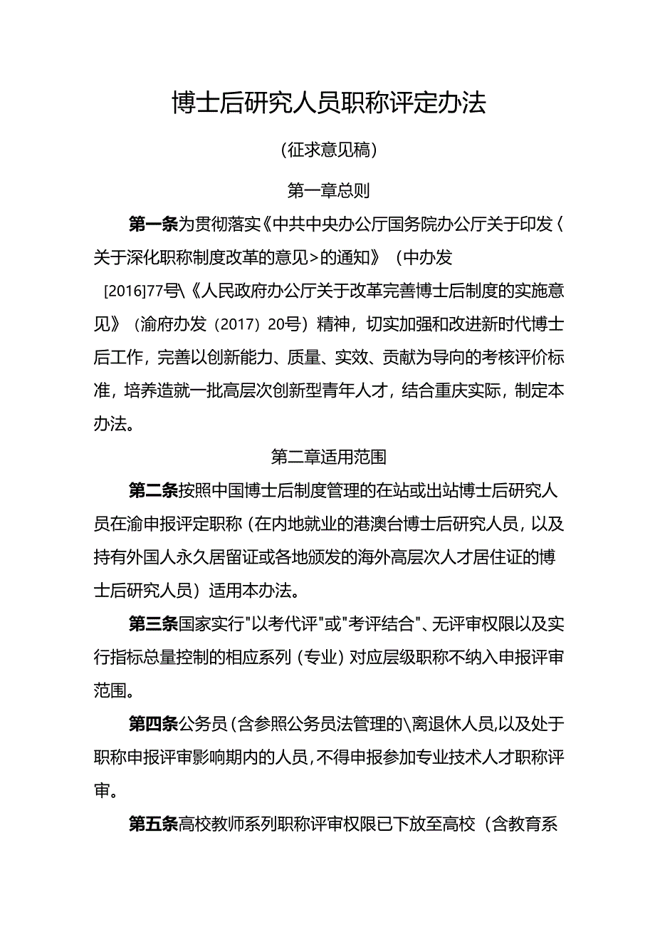 博士后研究人员职称评定办法（征求意见稿）.docx_第1页