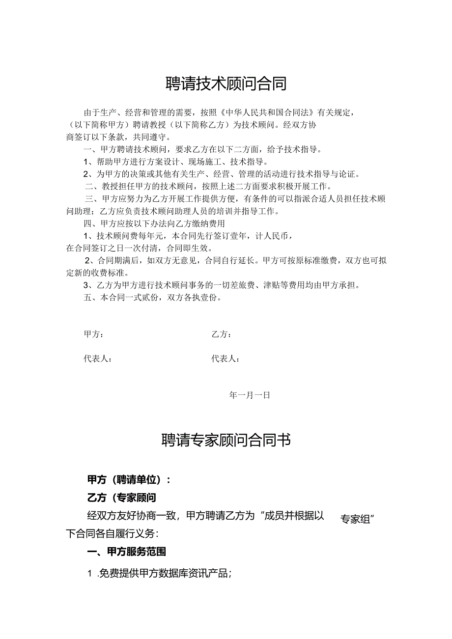 技术顾问聘用协议合同模板精选模板5套.docx_第1页