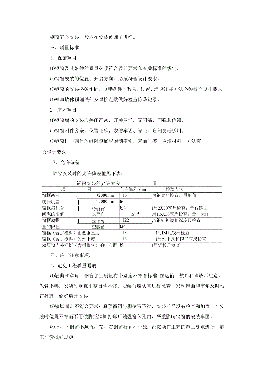 钢窗安装.docx_第2页