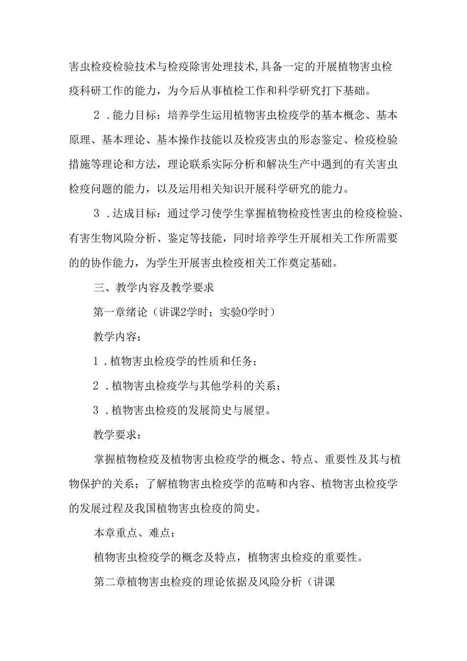 植物虫害检疫学课程教学大纲.docx_第2页