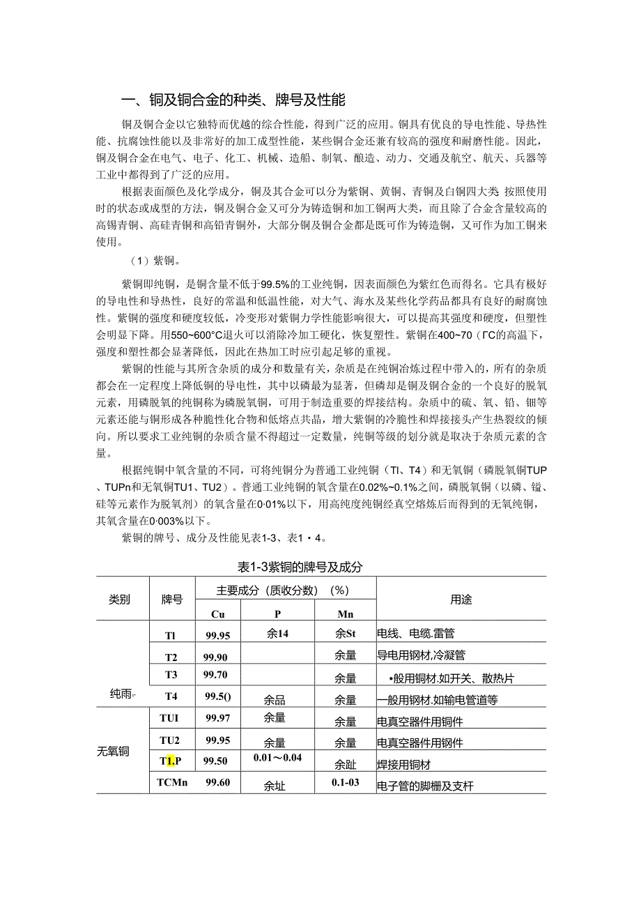 铜及铜合金的材料及焊接性.docx_第1页