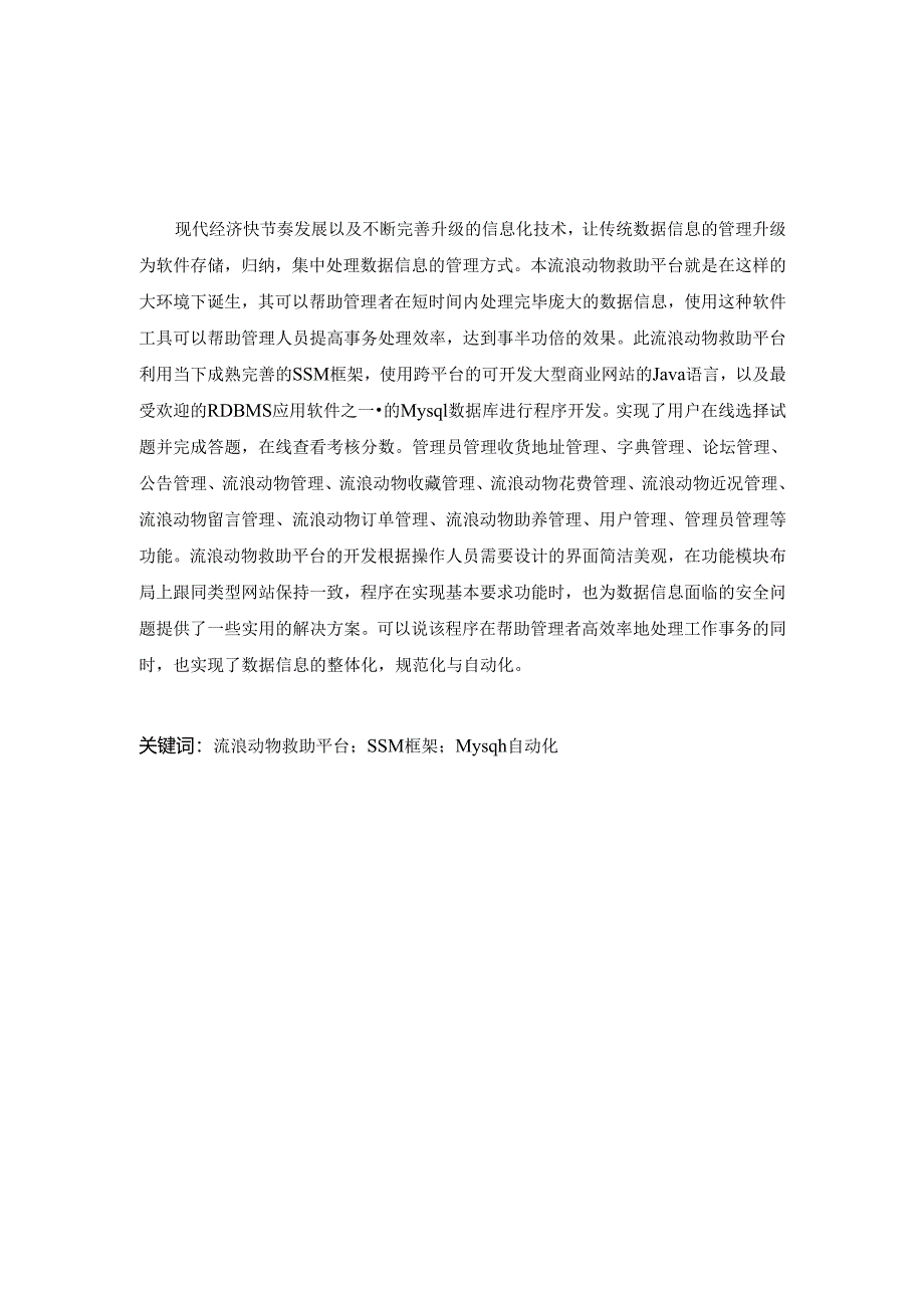 毕业设计（论文）-SSM流浪动物救助平台的设计与实现.docx_第2页