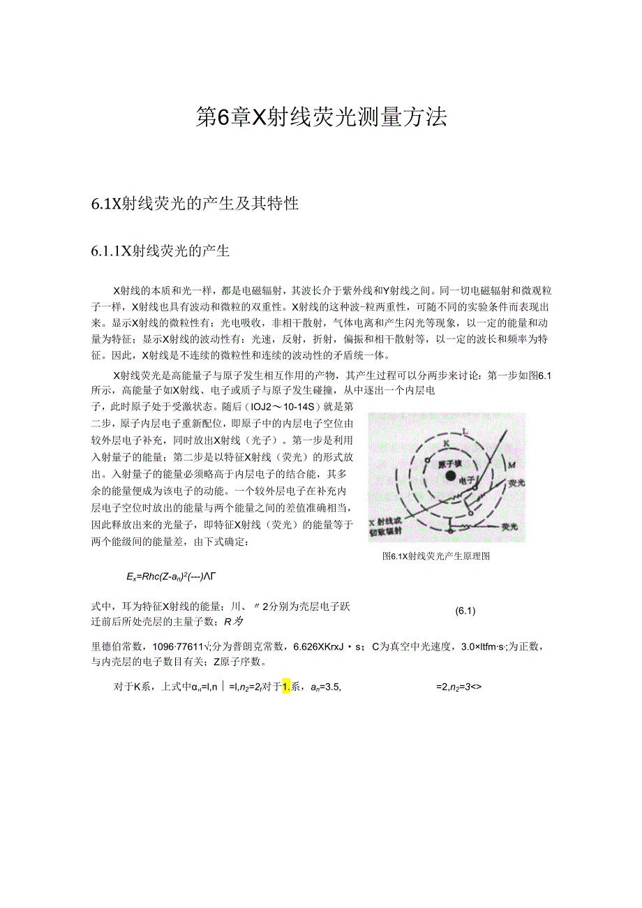 成理工核辐射测量方法讲义06 X射线荧光测量方法.docx_第1页