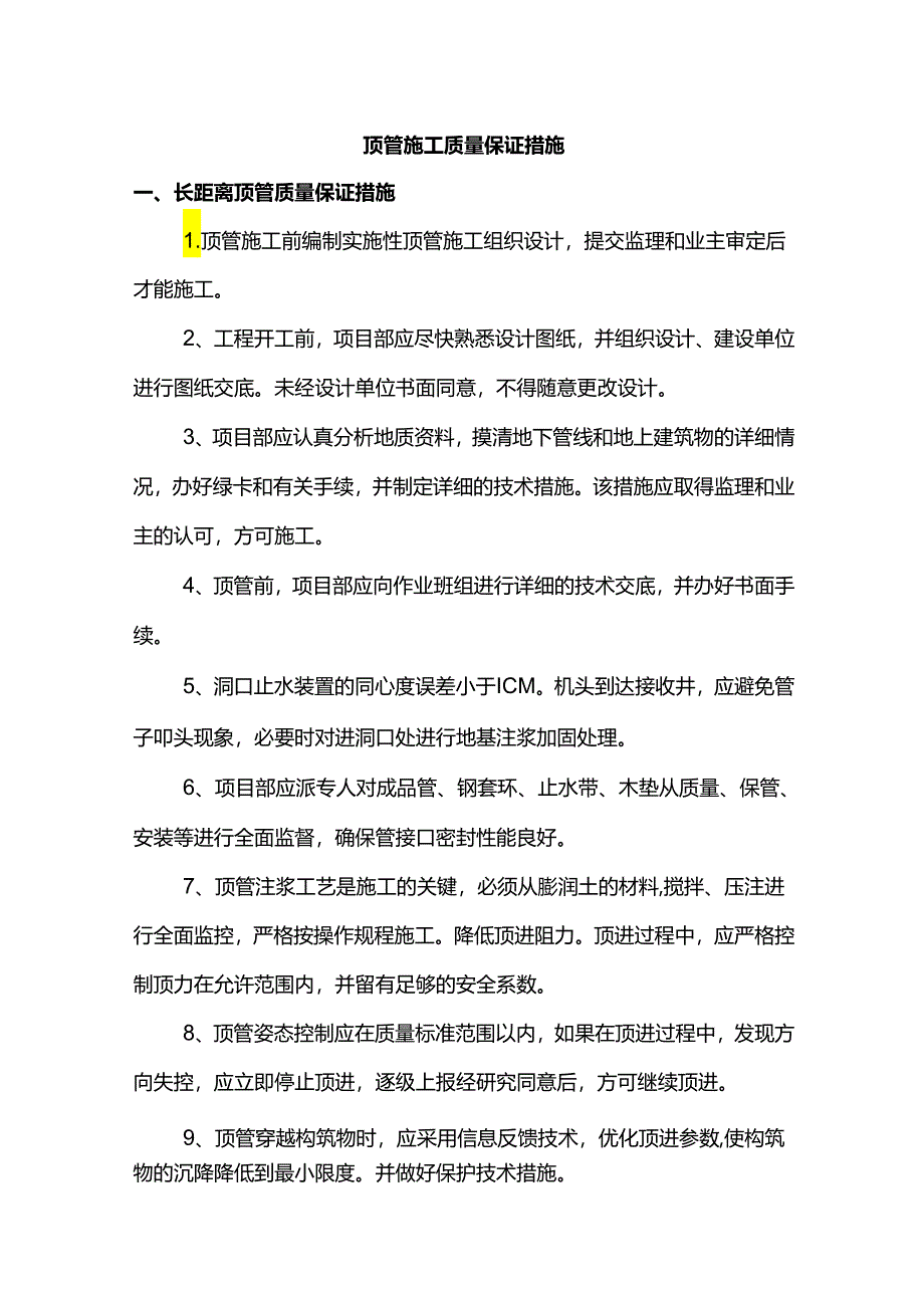 顶管施工质量保证措施.docx_第1页