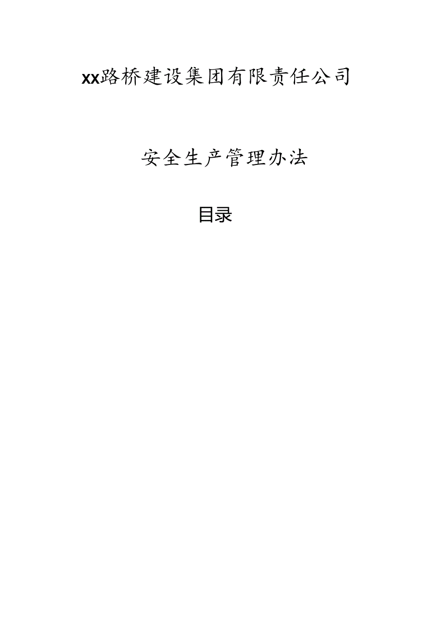 建设集团安全生产管理办法.docx_第1页