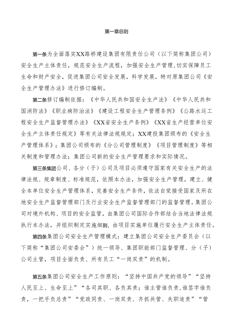 建设集团安全生产管理办法.docx_第2页