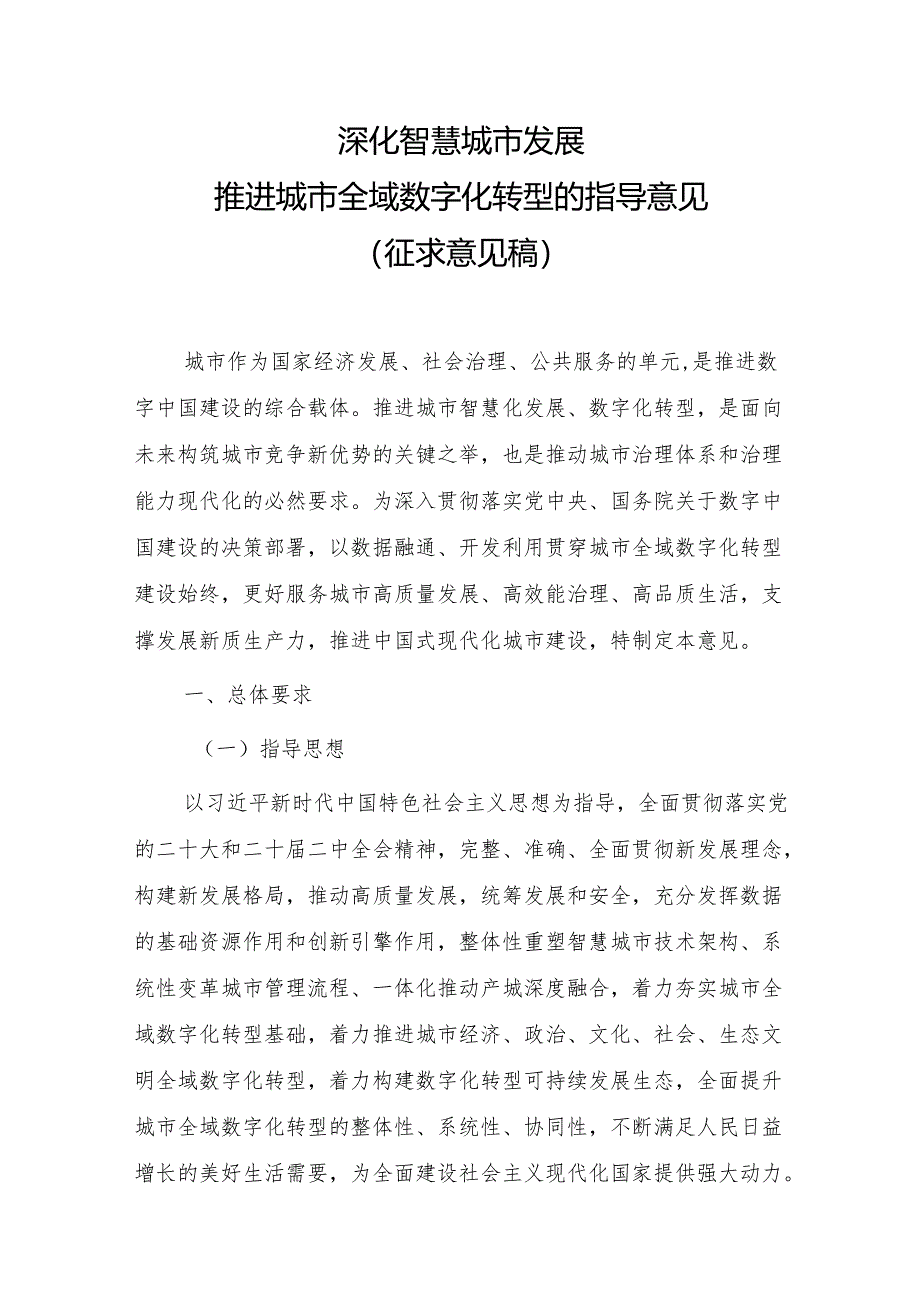 深化智慧城市发展推进城市全域数字化转型的指导意见（征求意见稿）.docx_第1页