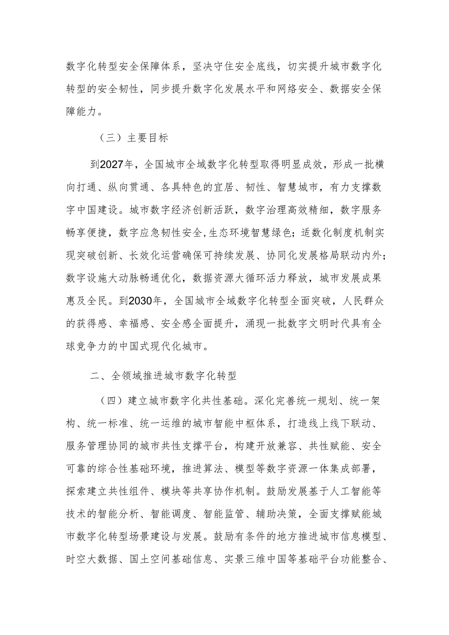 深化智慧城市发展推进城市全域数字化转型的指导意见（征求意见稿）.docx_第3页