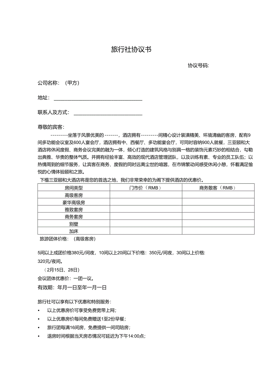 旅行社旅游范本合同（5套）.docx_第1页