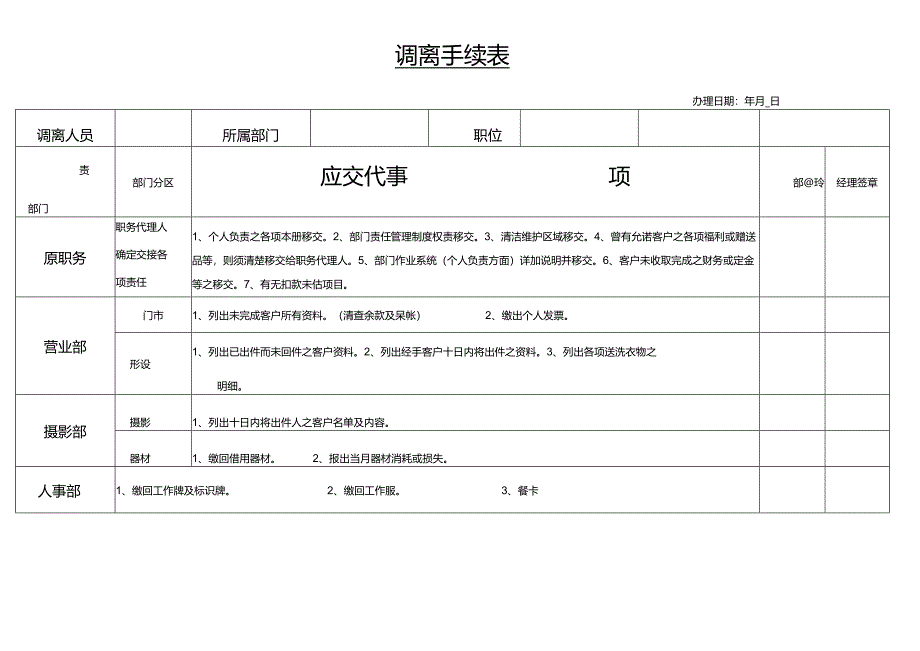 调离手续表范文模板.docx_第1页