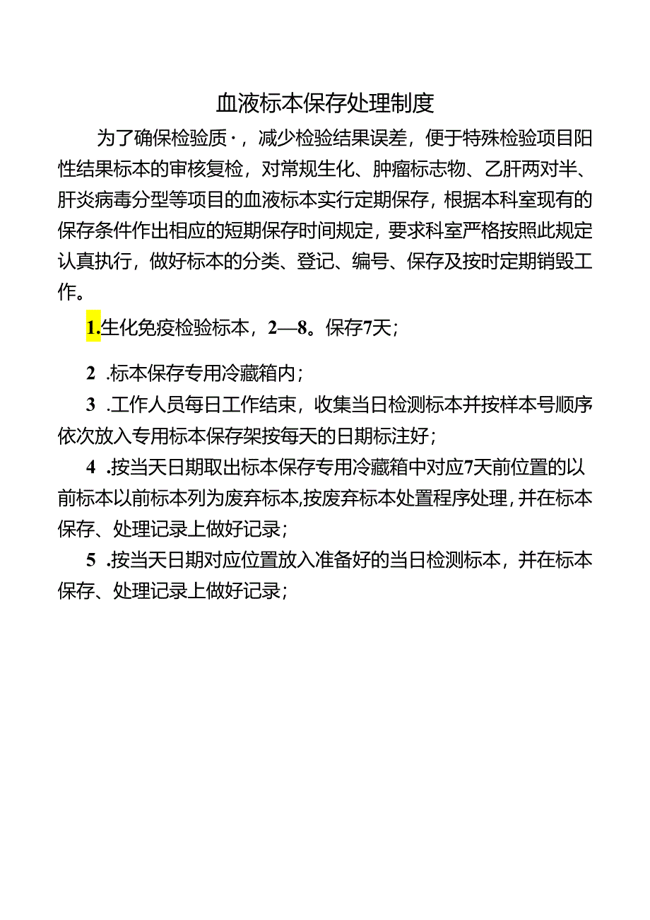 血液标本保存处理制度.docx_第1页