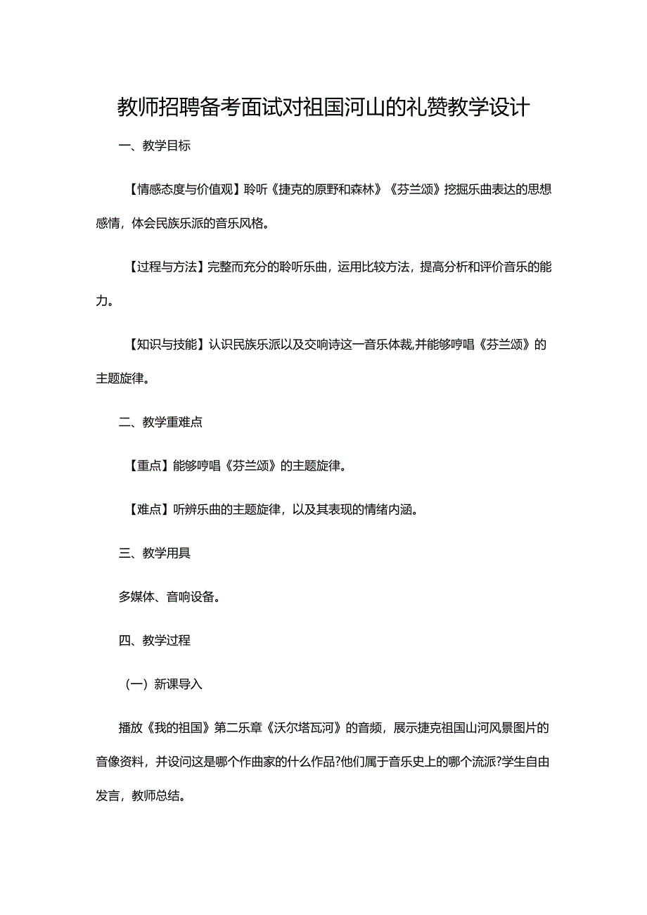 教师招聘备考面试对祖国河山的礼赞教学设计.docx_第1页