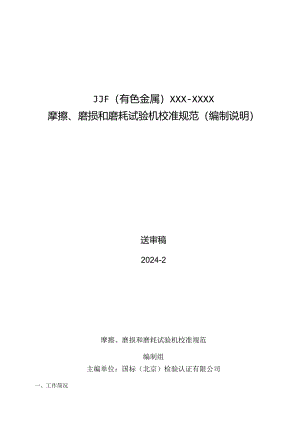 摩擦、磨损和磨耗试验机校准规范编制说明.docx