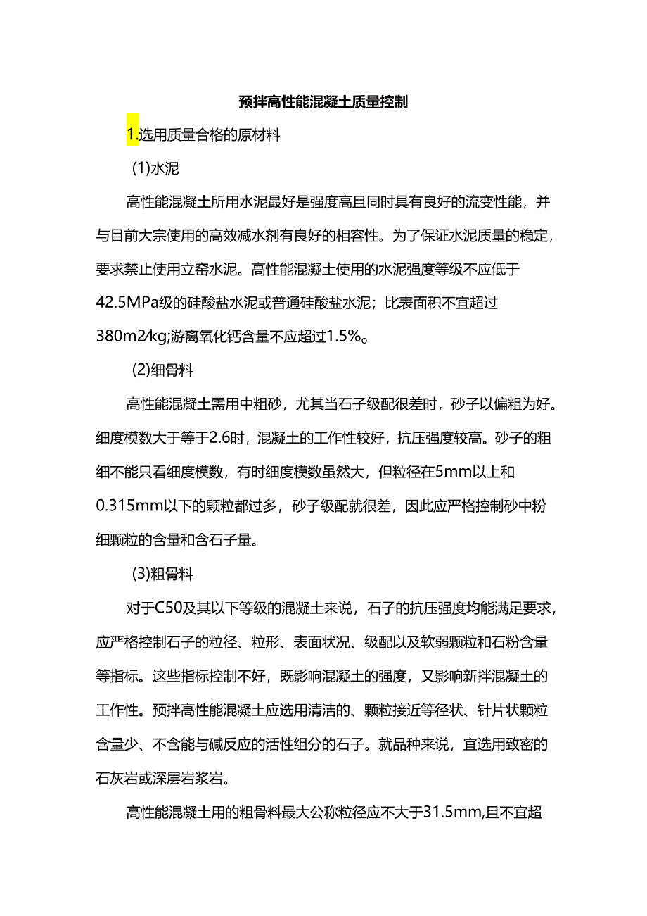 预拌高性能混凝土质量控制.docx_第1页