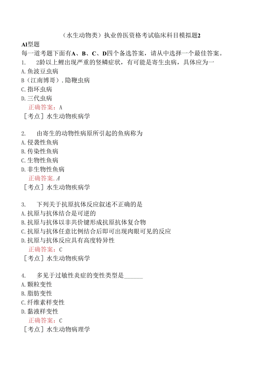 （水生动物类）执业兽医资格考试临床科目模拟题2.docx_第1页