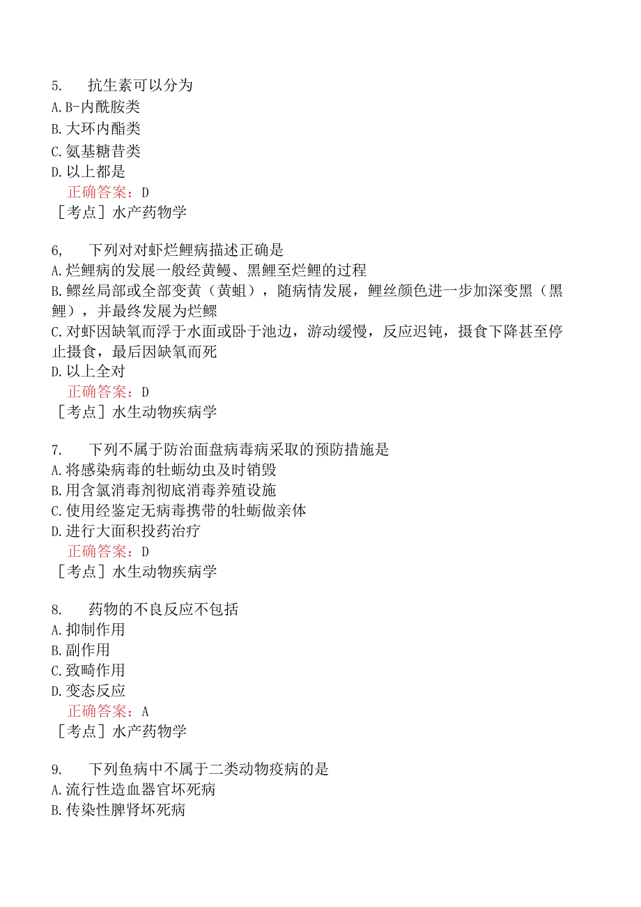 （水生动物类）执业兽医资格考试临床科目模拟题2.docx_第2页