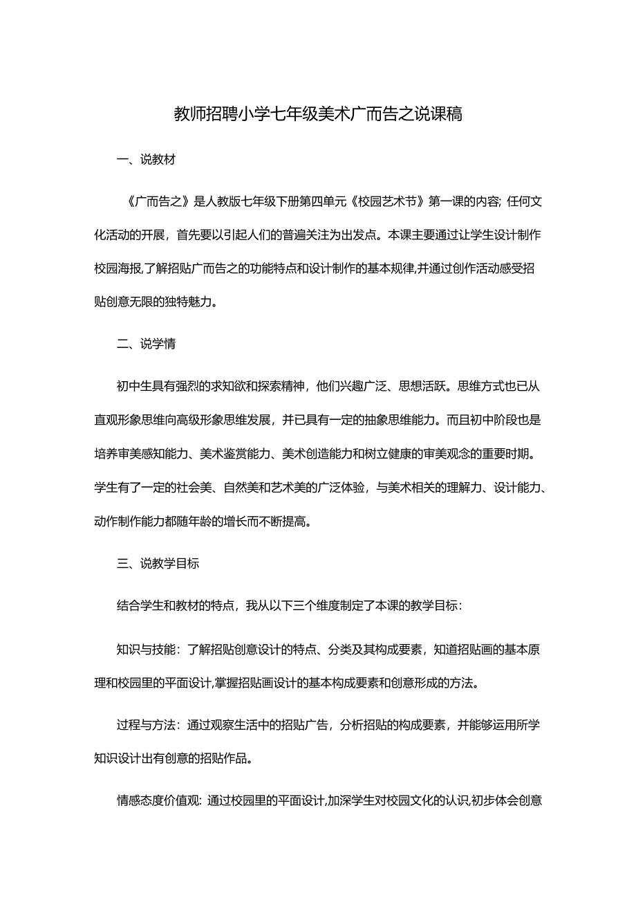 教师招聘小学七年级美术广而告之说课稿.docx_第1页