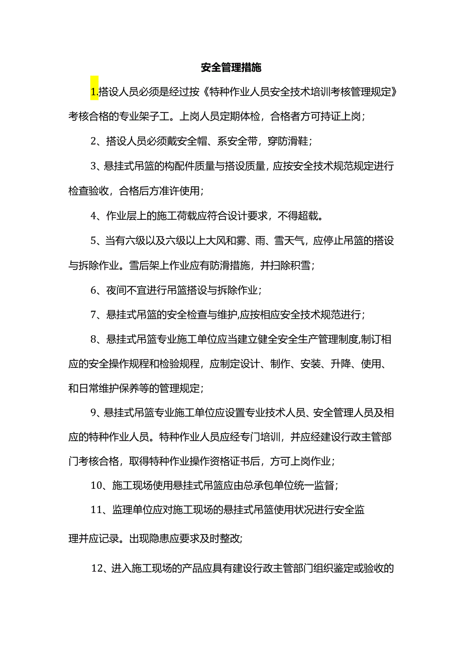 吊篮安全管理措施.docx_第1页