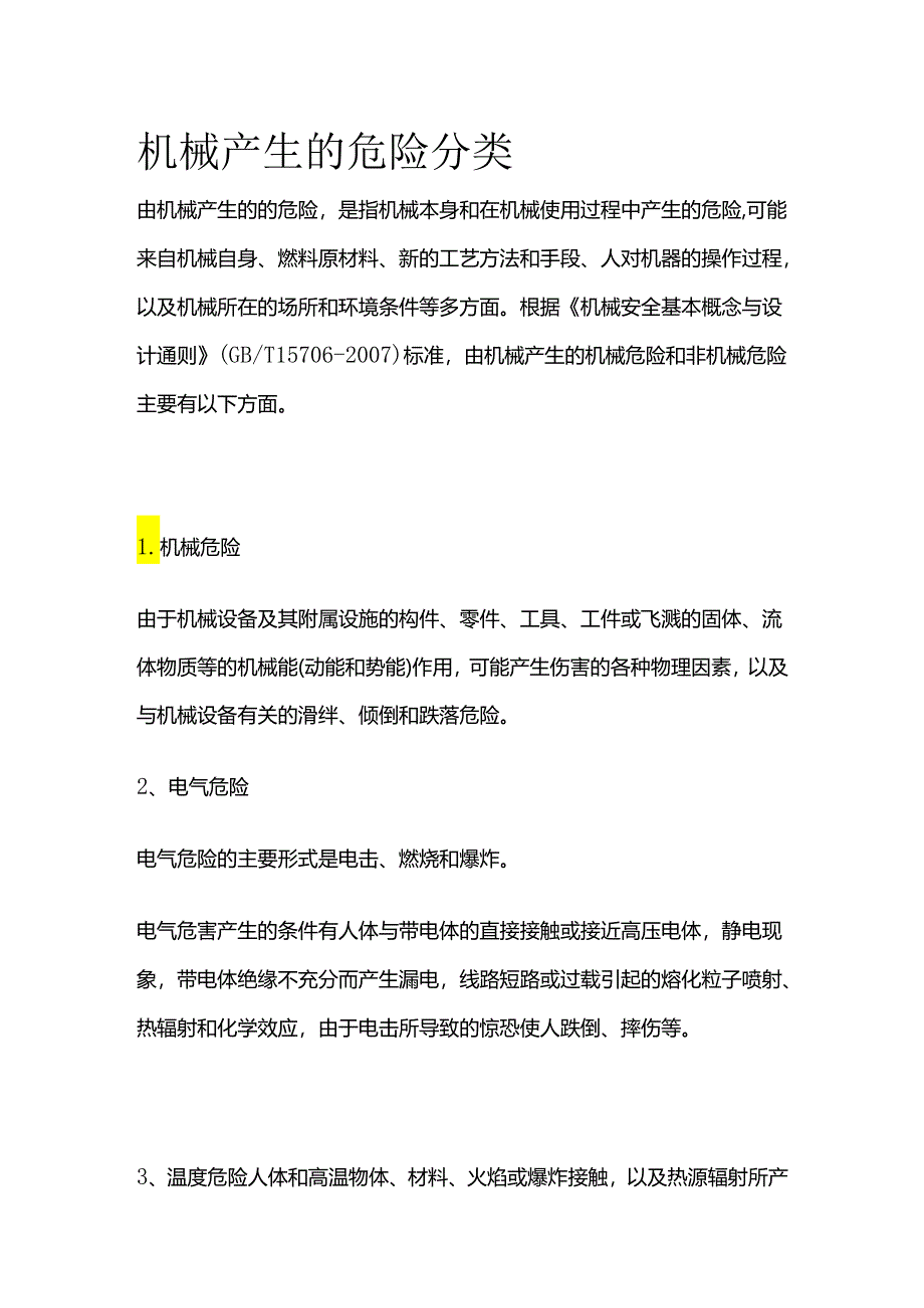 机械产生的危险分类全套.docx_第1页