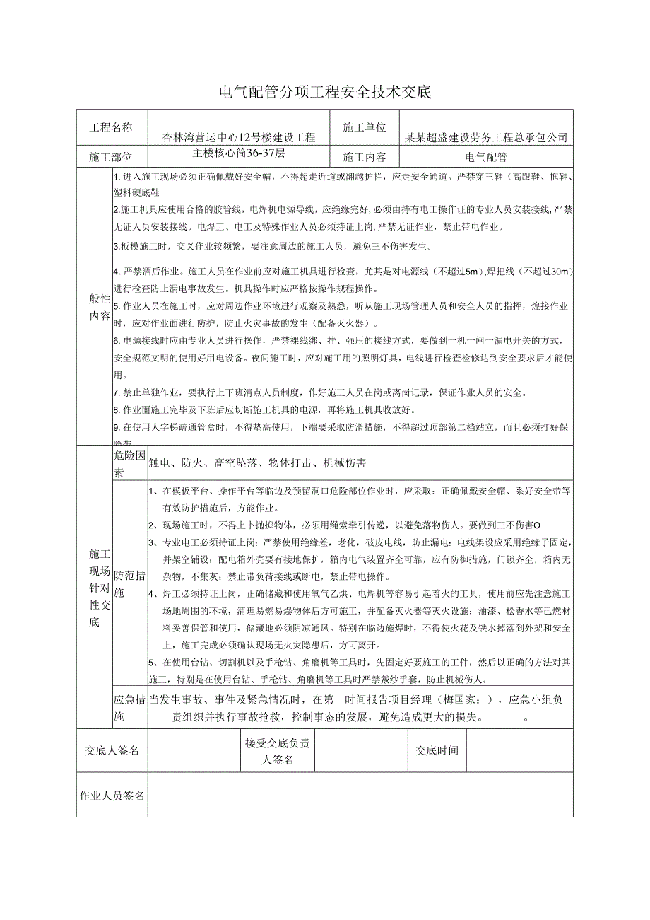 电气配管安全技术交底样本.docx_第1页