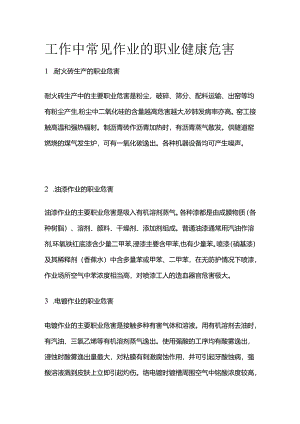 工作中常见作业的职业健康危害全套.docx