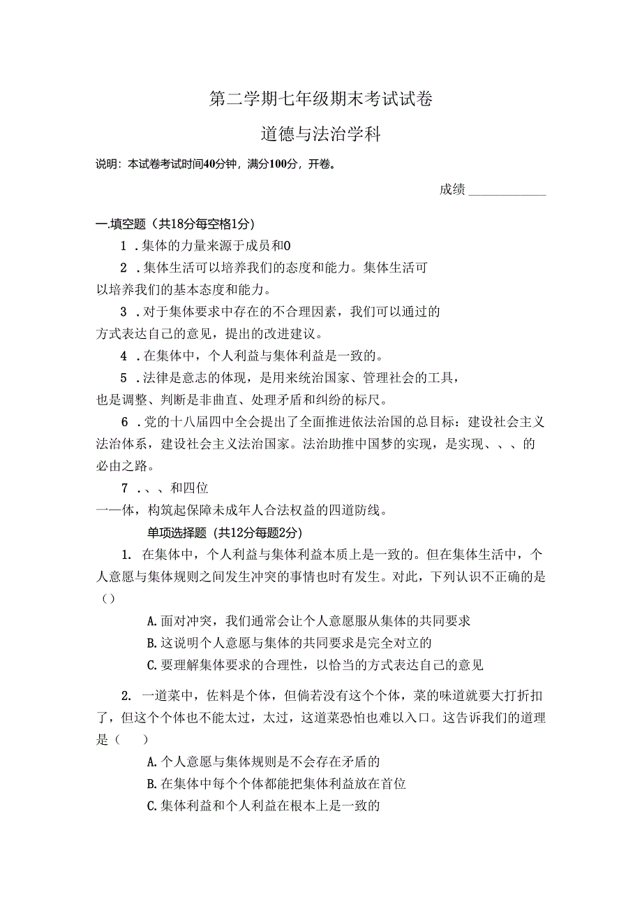 （道德与法治）七年级第二学期期末测试卷.docx_第1页