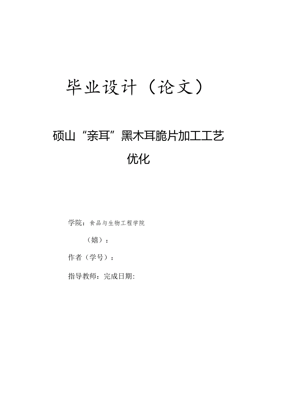 砀山“亲耳”黑木耳脆片加工工艺优化.docx_第1页