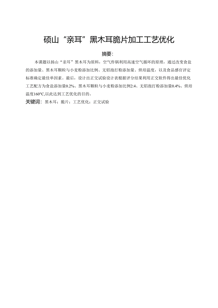 砀山“亲耳”黑木耳脆片加工工艺优化.docx_第3页