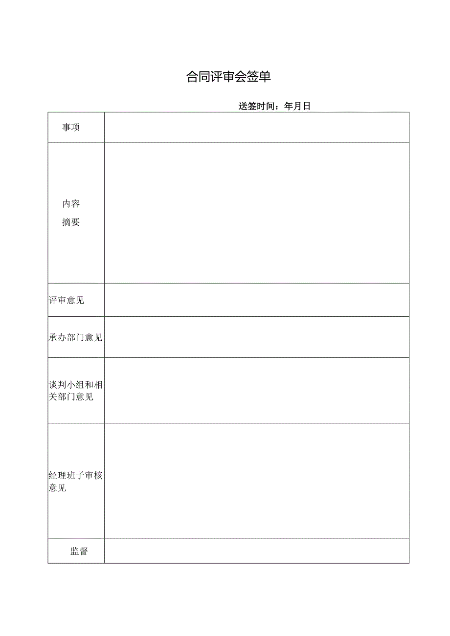 合同评审会签单.docx_第1页