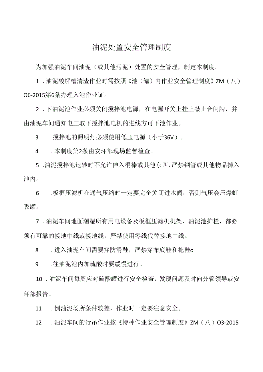 油泥处置安全管理制度.docx_第1页