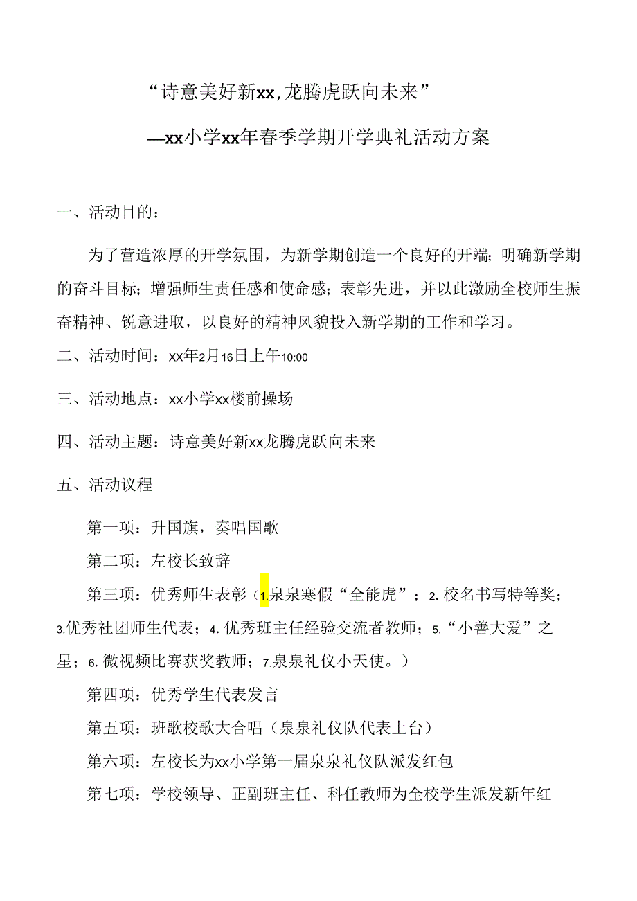 小学春季学期开学典礼活动方案.docx_第1页