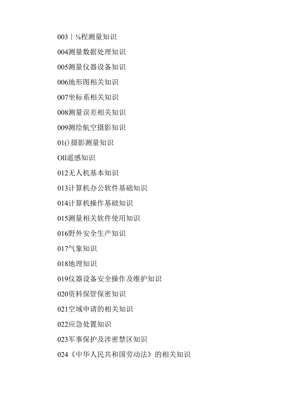 广东省职业技能等级证书认定考试 39.无人机测绘操控员理论知识评价要点.docx_第3页