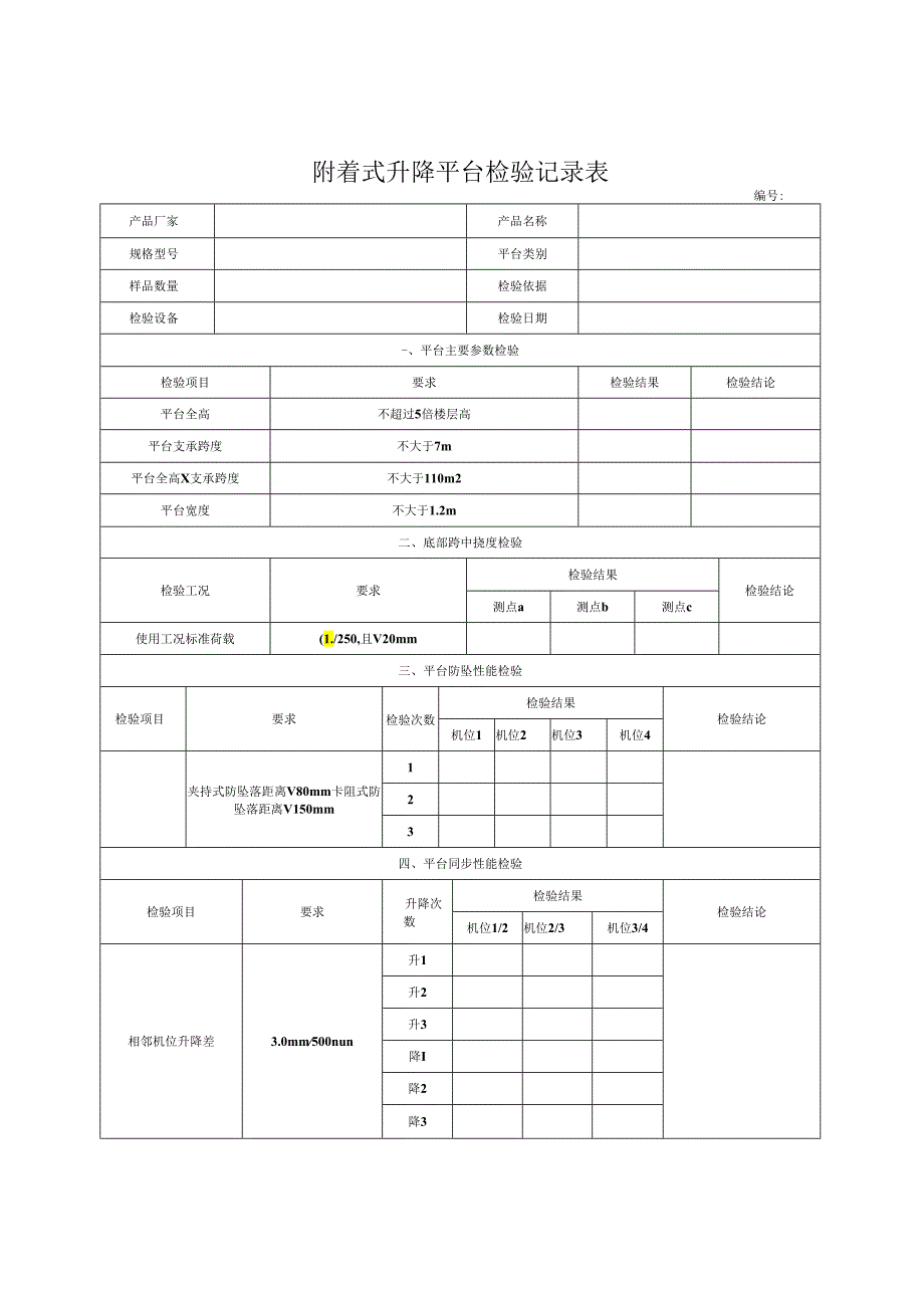 附着式升降平台检验记录表.docx_第1页