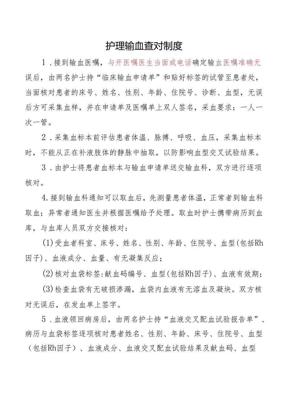 护理输血查对制度.docx_第1页