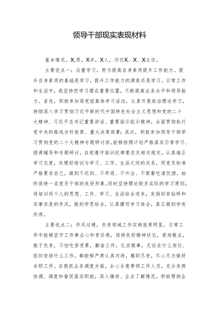 领导干部现实表现材料.docx_第1页