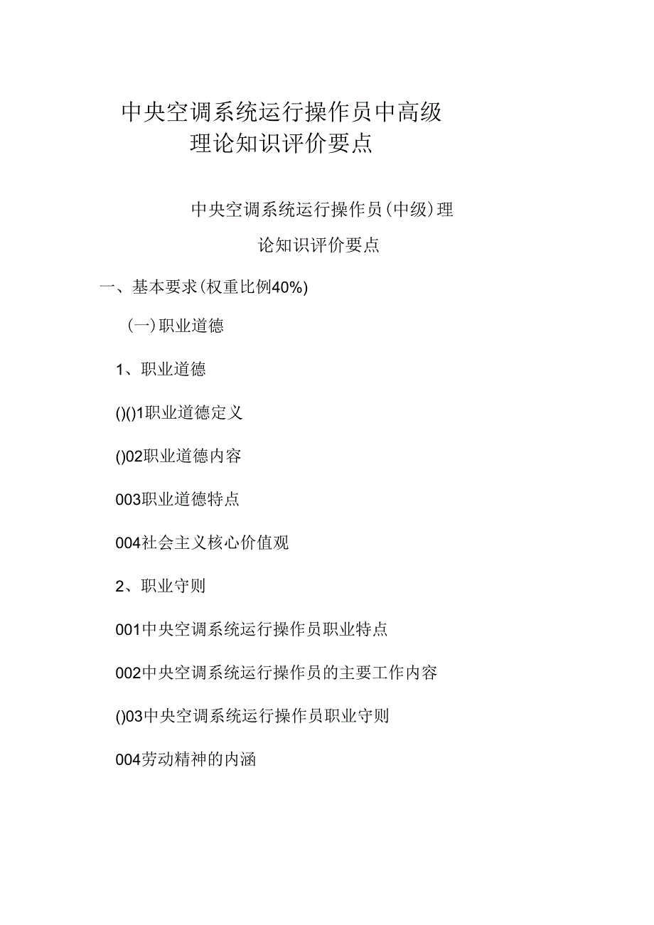 广东省职业技能等级证书认定考试 16.中央空调系统运行操作员中高级理论知识评价要点.docx_第1页