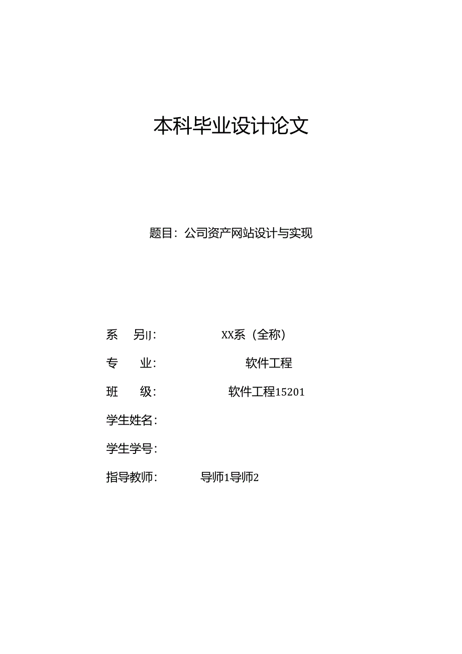 毕业设计（论文）-Springboot公司资产网站设计与实现.docx_第1页