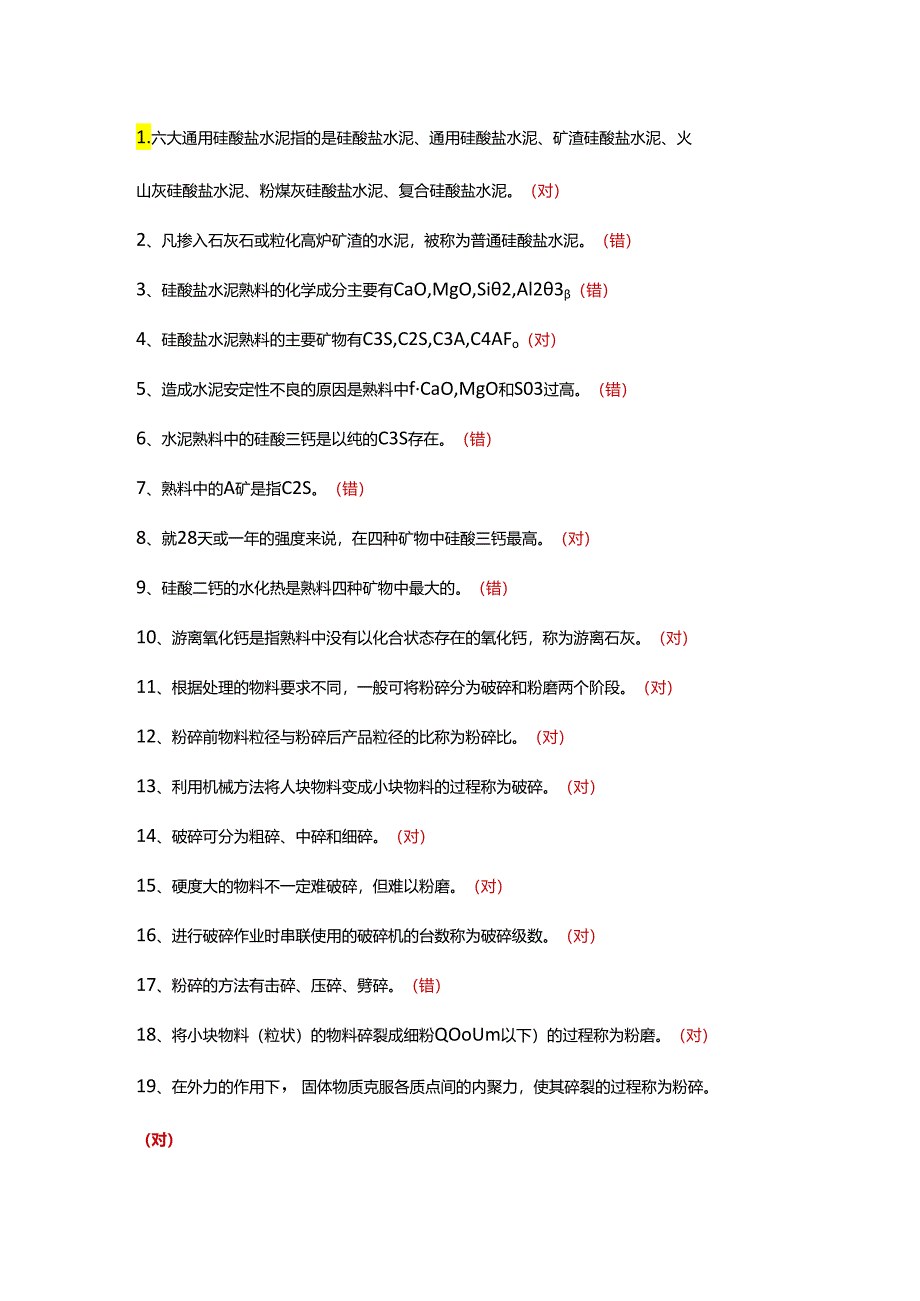 技能培训资料：水泥制成判断题（附答案）.docx_第1页