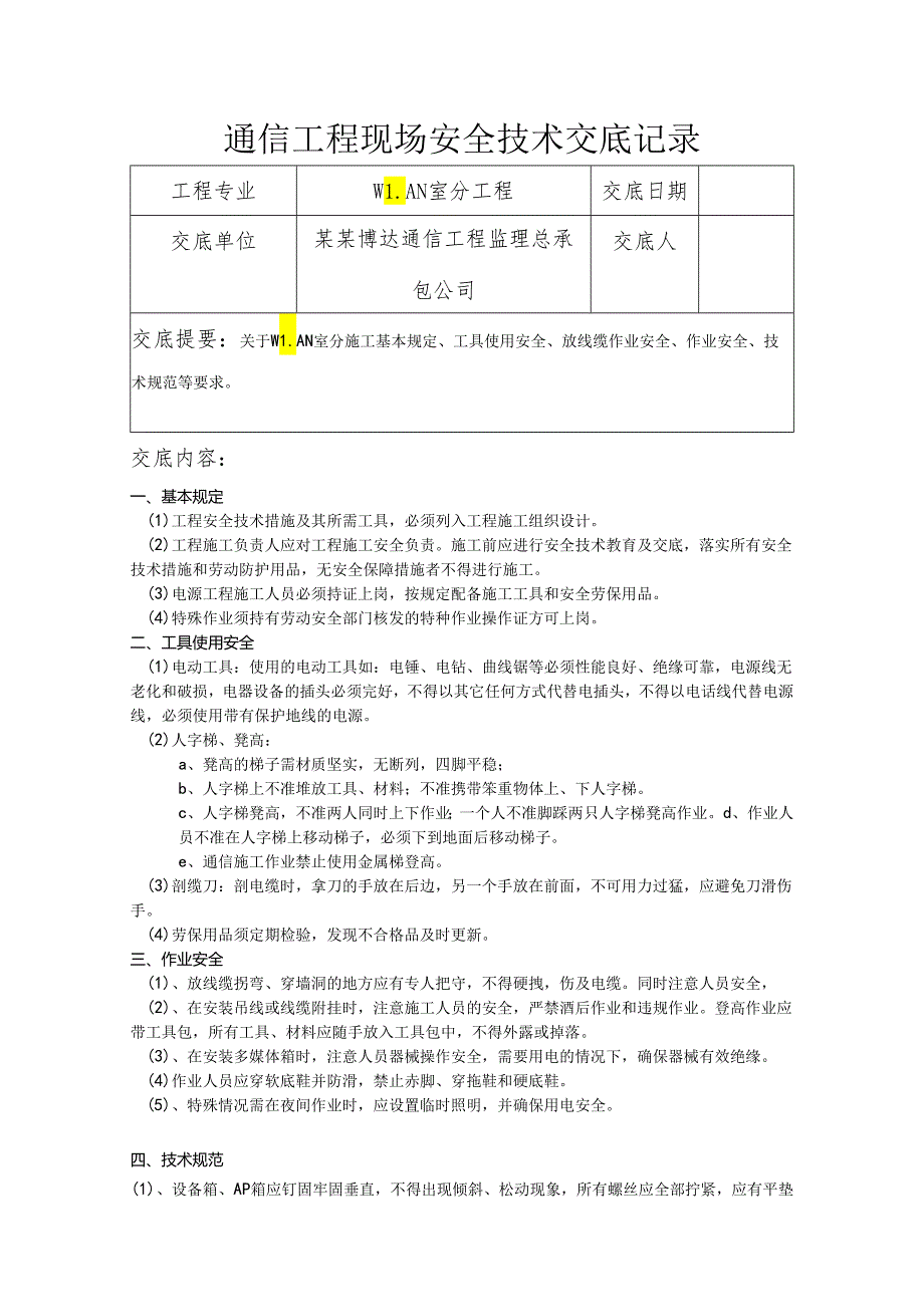 移动室分工程安全技术交底样本.docx_第1页