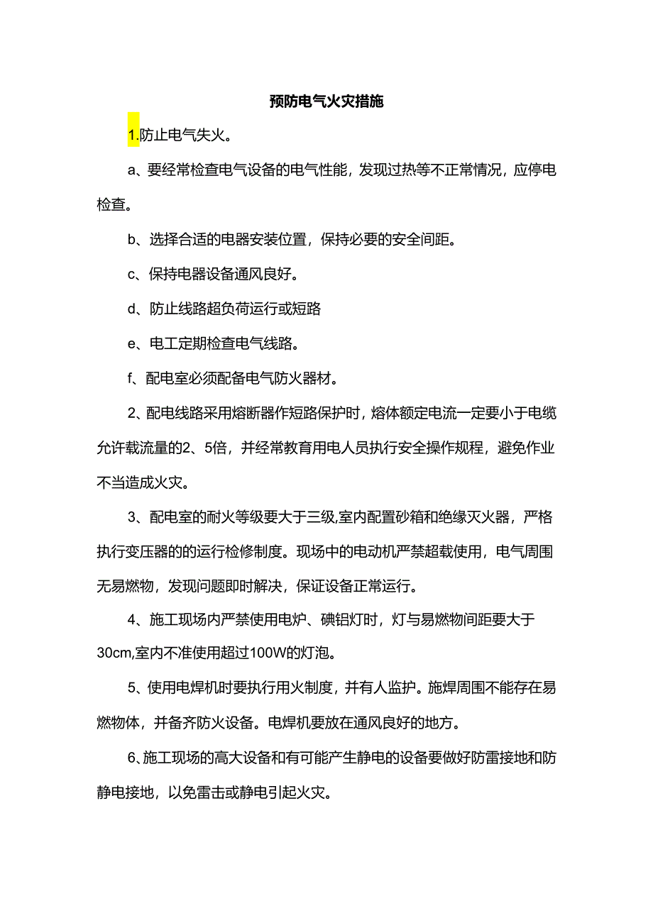 预防电气火灾措施.docx_第1页