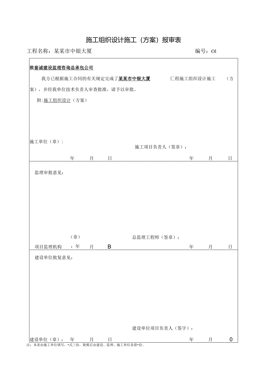 报审表施工组织设计施工.docx_第1页